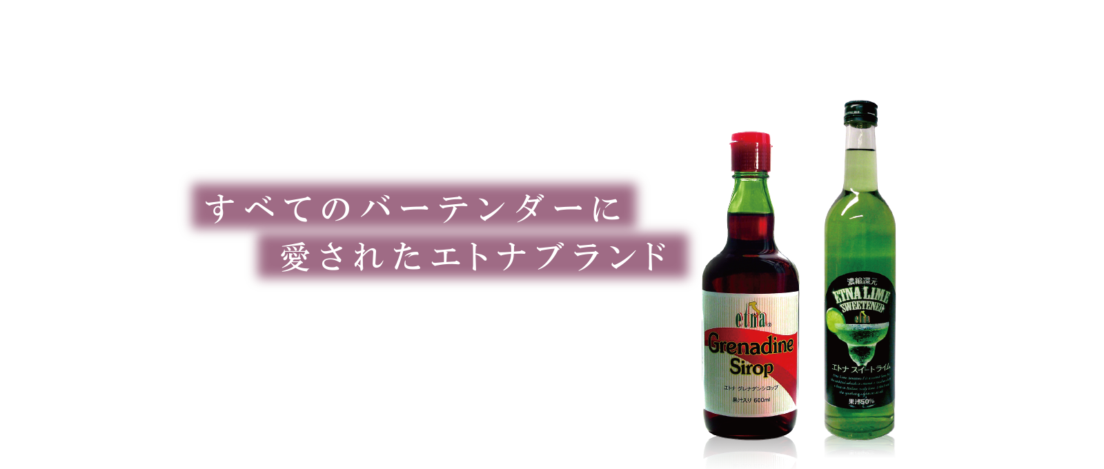 すべてのバーテンダーに愛されたエトナブランド